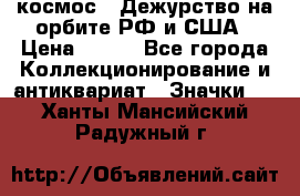 1.1) космос : Дежурство на орбите РФ и США › Цена ­ 990 - Все города Коллекционирование и антиквариат » Значки   . Ханты-Мансийский,Радужный г.
